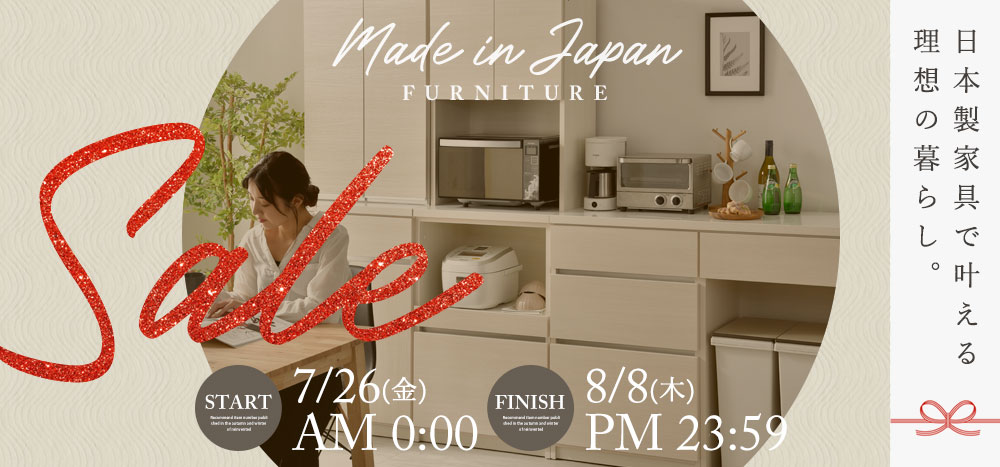 日本製家具セール