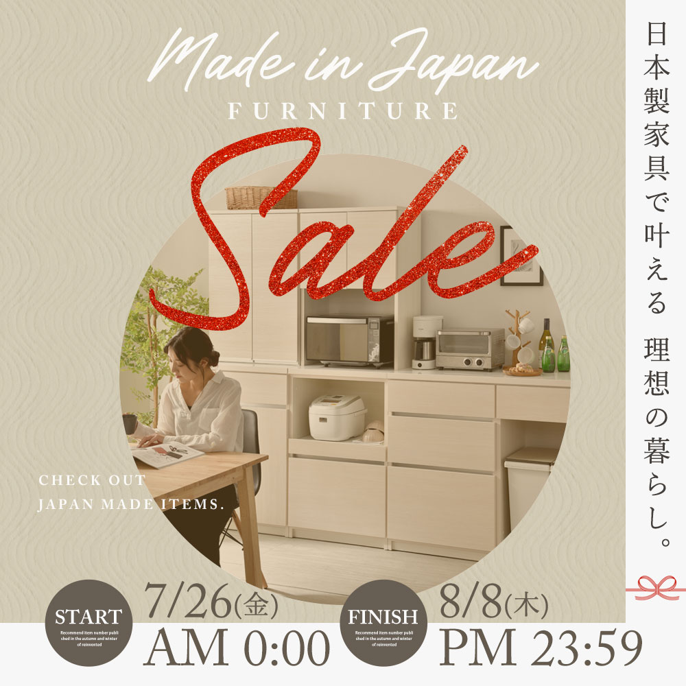 日本製家具セール