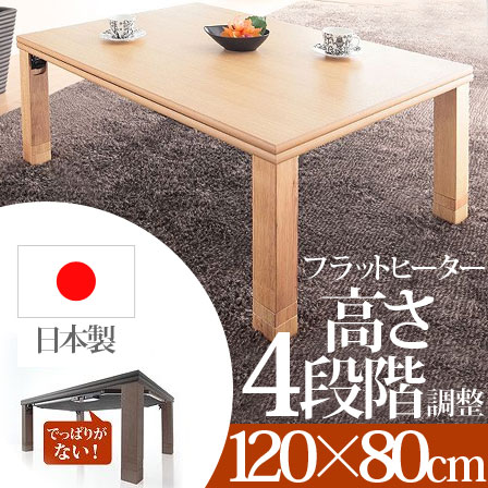 こたつ 長方形 120×80cm 高さ調節 継脚 テーブル 木製｜激安