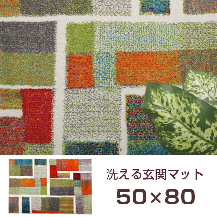 トルコ製 ウィルトン織り 玄関マット エデン 約50×80cm 【45-551