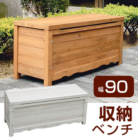 天然木 収納付きボックスベンチ 幅90cm 【46-051】｜激安アウトレット