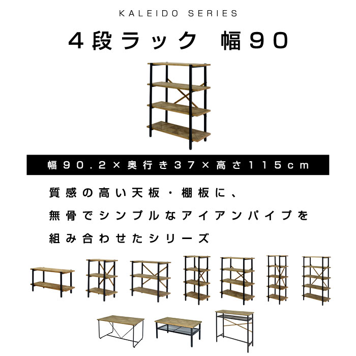 B.Bファニシング KALEIDO 4段ラック 幅90 KAOR-90-D4 カレイド 古材風