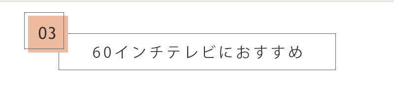 テレビ台17